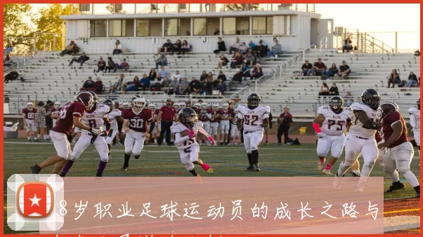 18岁职业足球运动员的成长之路与未来发展潜力分析