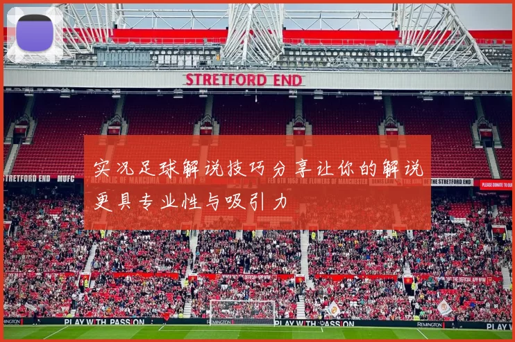 实况足球解说技巧分享让你的解说更具专业性与吸引力
