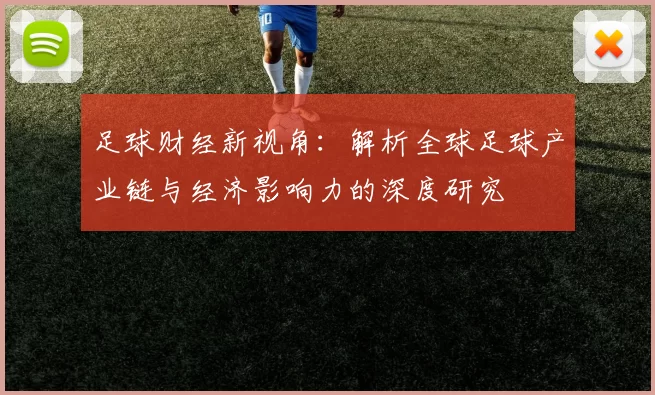 足球财经新视角：解析全球足球产业链与经济影响力的深度研究