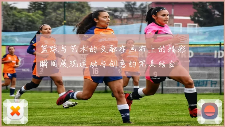 篮球与艺术的交融在画布上的精彩瞬间展现运动与创意的完美结合